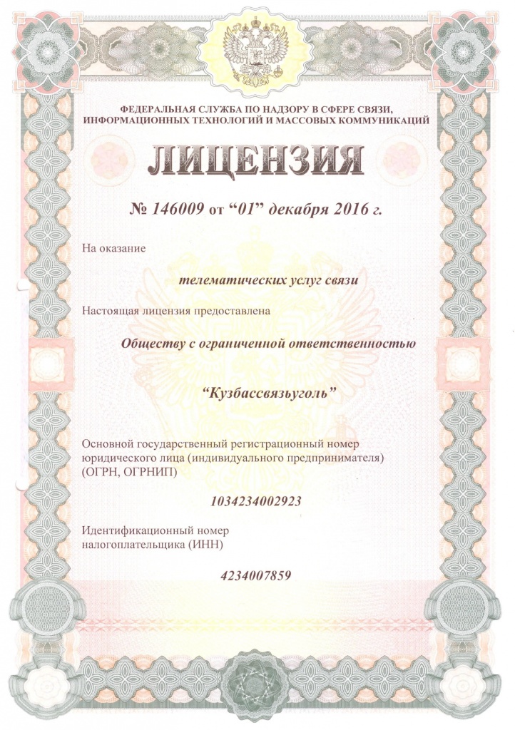 лицензия № 146009 телематические услуги связи.jpg